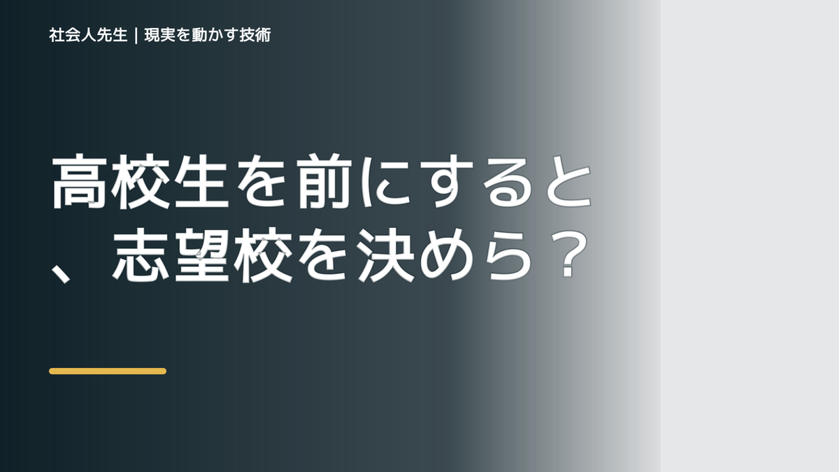 高校生を前にすると、志望校を決められない｜まず分けたい事実と前提