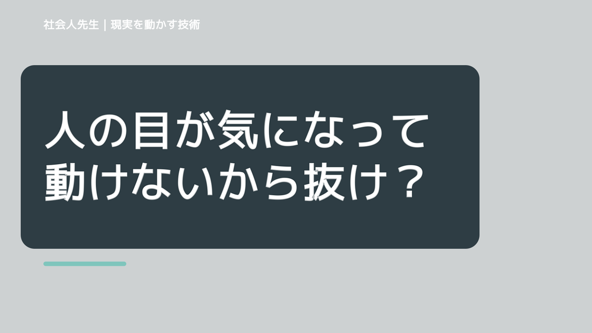 人の目が気になって動けないから抜けたい人へ｜迷いを整理して次の一手を決めやすくする｜心と身体を整えて次の一手へ