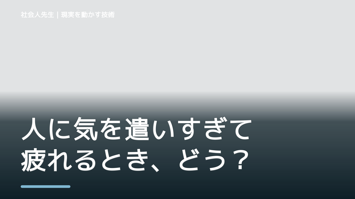 職場で、人に気を遣いすぎて疲れるとき、どうする？｜事実と解釈を分ける