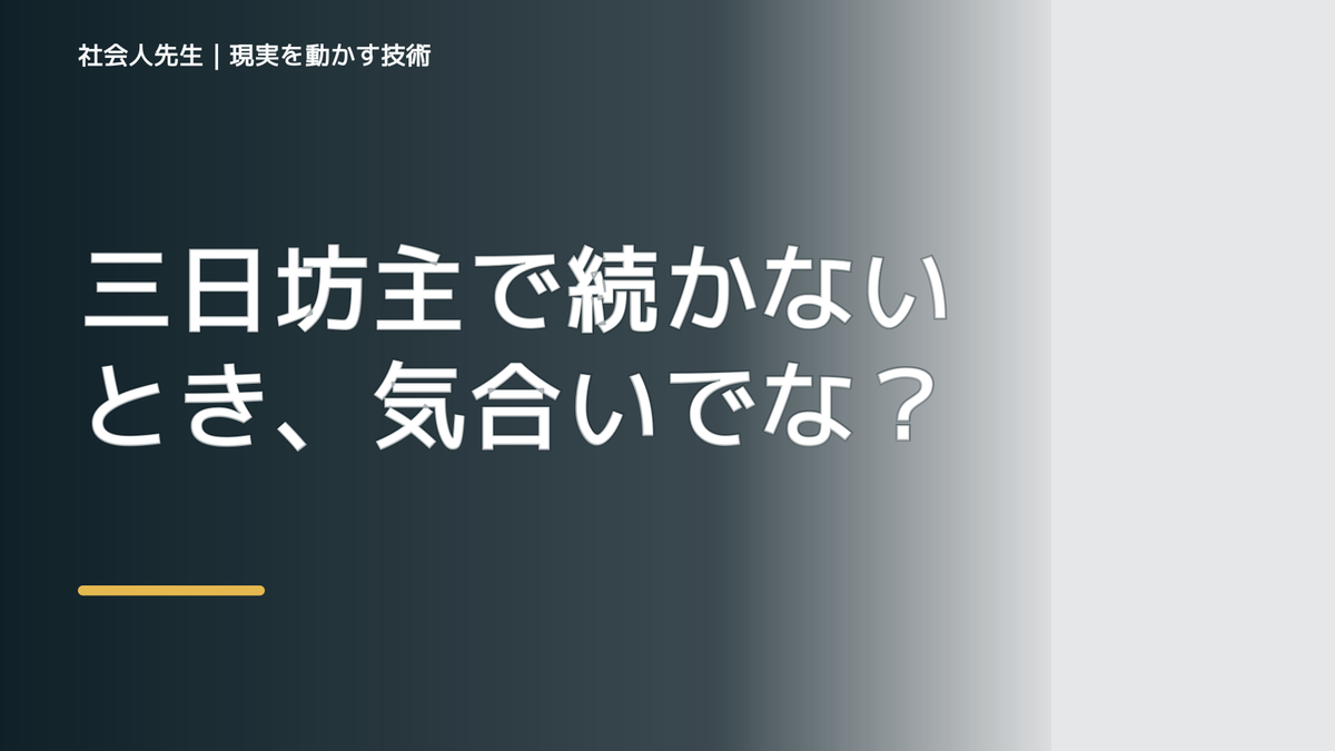 夜になると、三日坊主で続かないとき、気合いでなく自然に動ける状態を育てる｜判断・行動が自然に出る