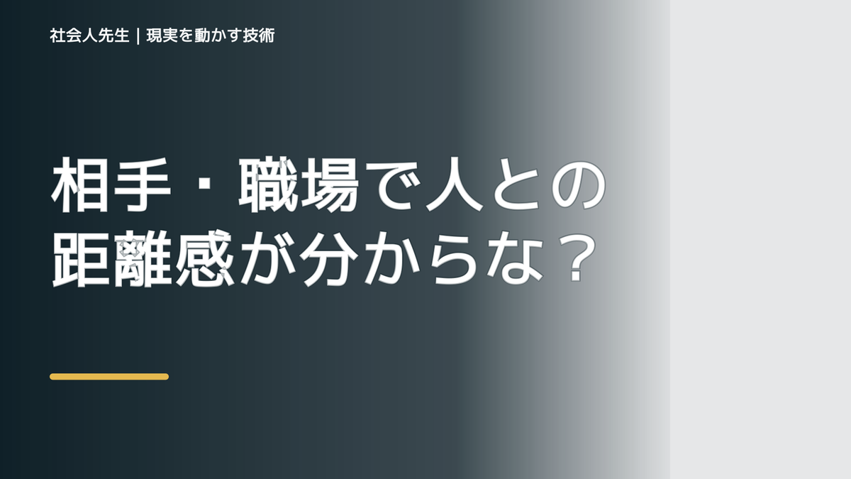 相手・職場で人との距離感が分からない｜迷いを整理して次の一手を決めやすくするとき、自分の見方だけで決めないために｜相手への純粋な興味