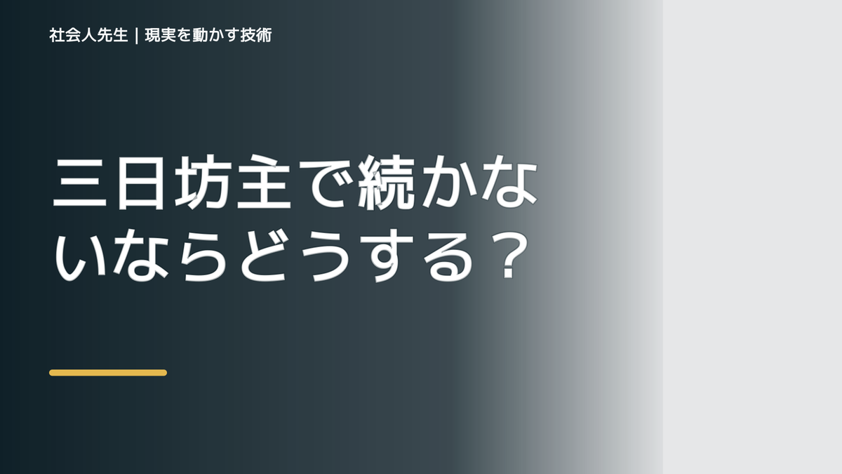 三日坊主で続かないならどうする？｜迷いを整理して次の一手を決めやすくするとき、気合いでなく自然に動ける状態を育てる｜判断・行動が自然に出る