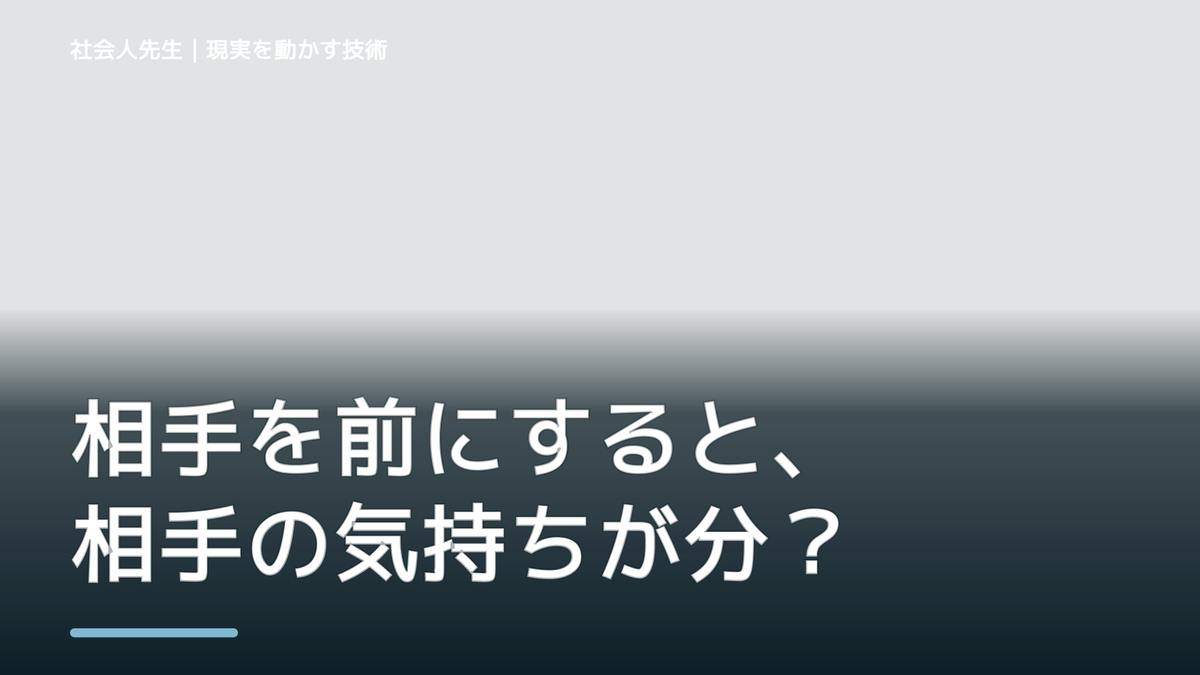 相手を前にすると、相手の気持ちが分からず考え続けるとき、自分の見方だけで決めないために｜相手への純粋な興味