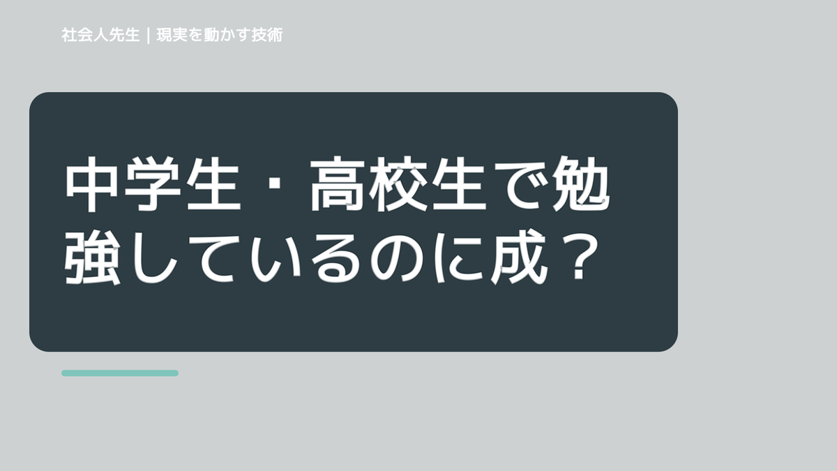 中学生・高校生で勉強しているのに成績が伸びない｜迷いを整理して次の一手を決めやすくするとき、未来へつながる次の一手は？｜改善・積み重ね