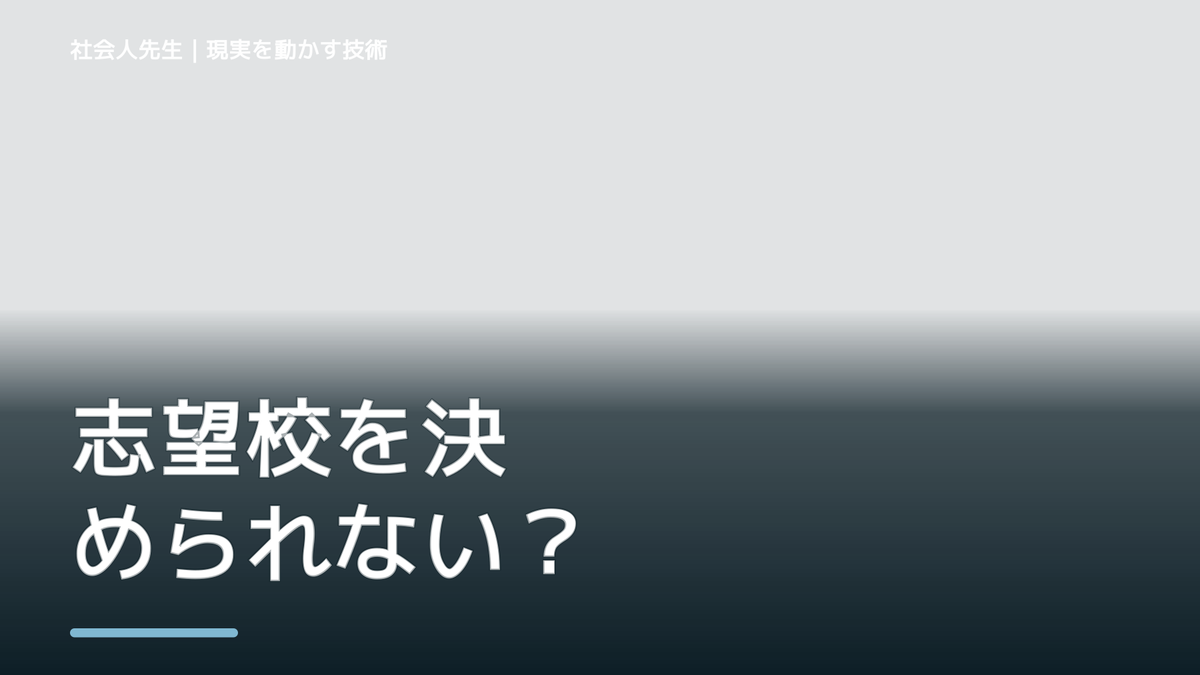 志望校を決められない｜迷いを整理して次の一手を決めやすくするとき、未来を判断基準にするには？｜ゴール｜本音 × 現状の外 × 世界