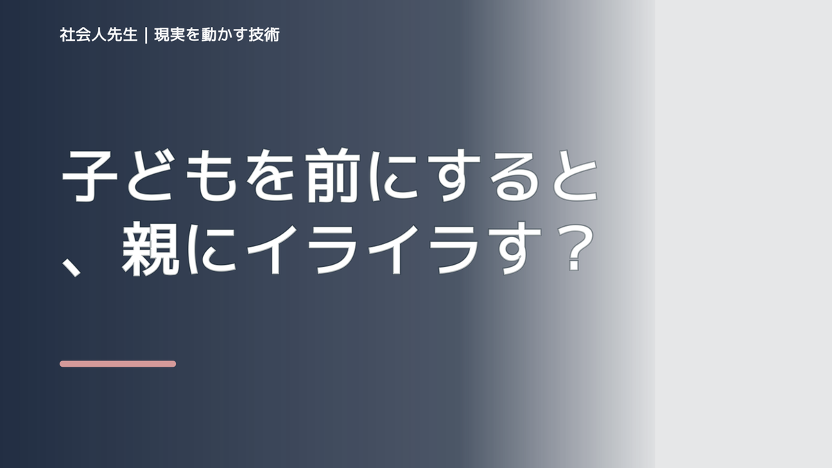 子どもを前にすると、親にイライラするとき、自分の見方だけで決めないために｜相手への純粋な興味