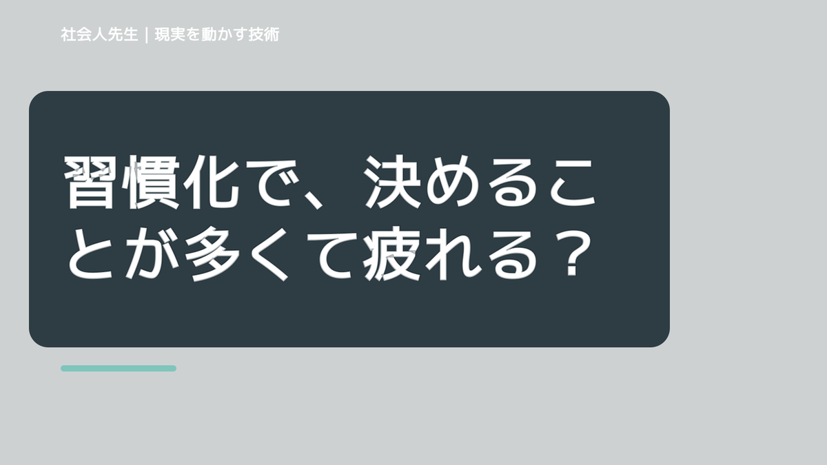 習慣化で、決めることが多くて疲れるとき、気合いでなく自然に動ける状態を育てる｜花｜相手に届く価値