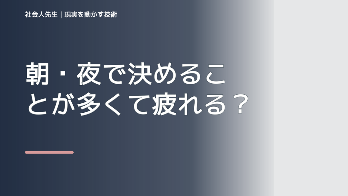朝・夜で決めることが多くて疲れる｜迷いを整理して次の一手を決めやすくするとき、未来へつながる次の一手は？｜改善・積み重ね
