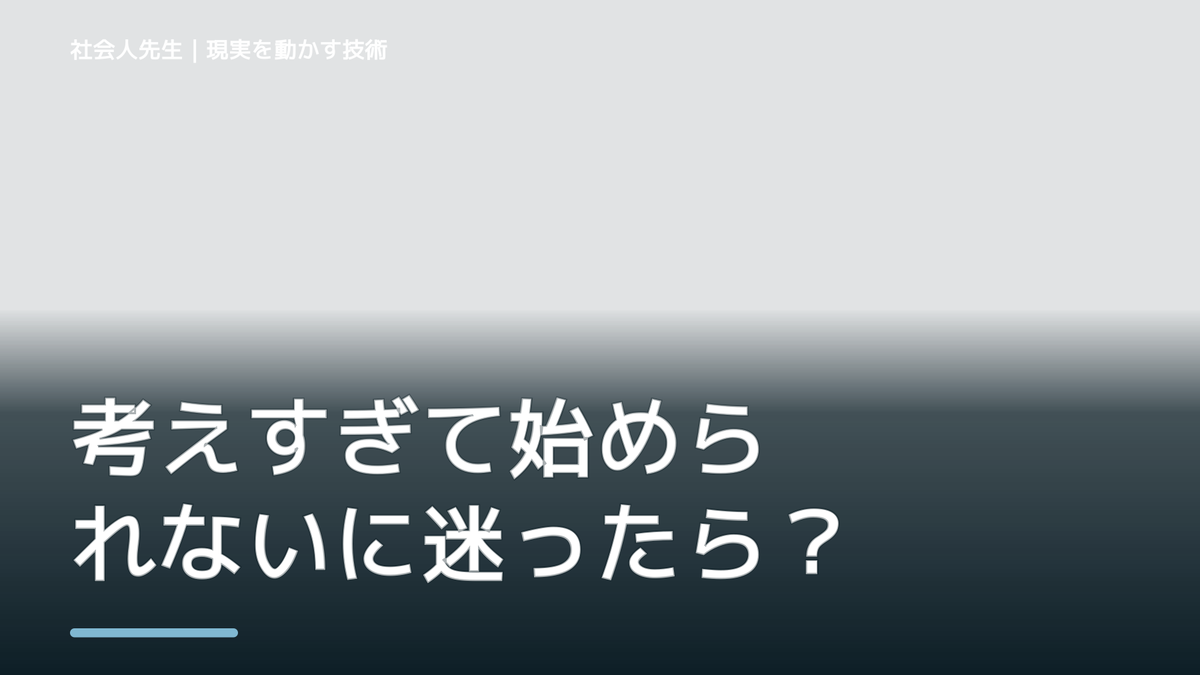考えすぎて始められないに迷ったら｜迷いを整理して次の一手を決めやすくするとき、どうする？｜事実と解釈を分ける