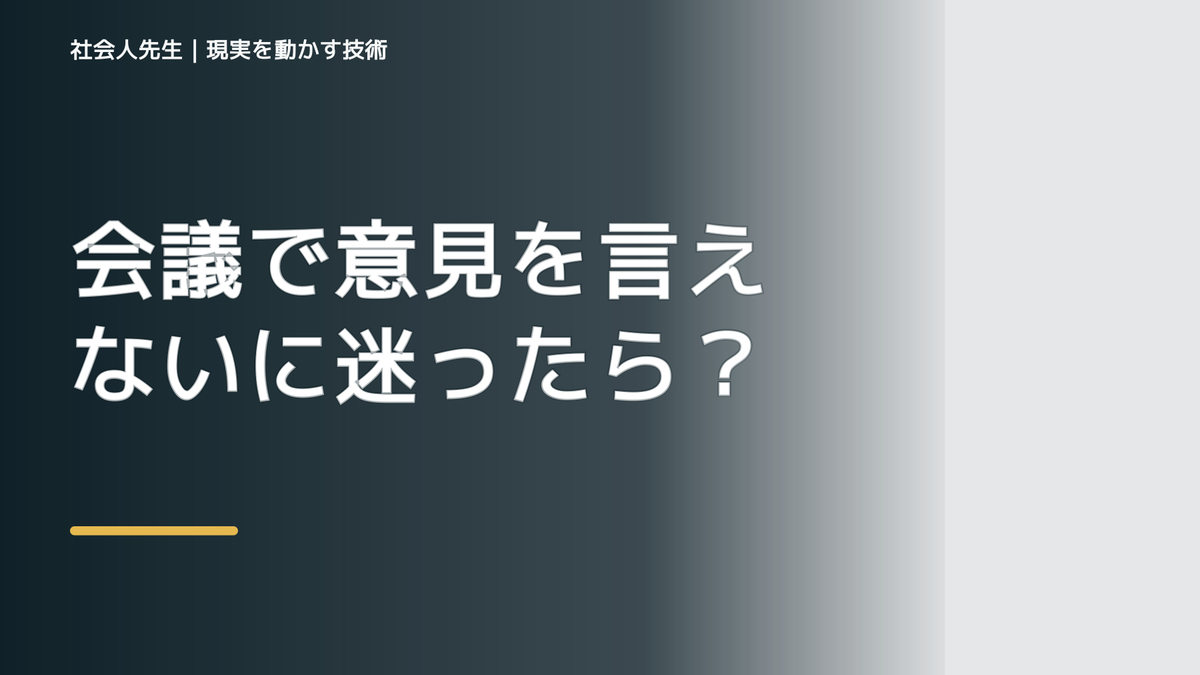 会議で意見を言えないに迷ったら｜迷いを整理して次の一手を決めやすくするとき、気合いでなく自然に動ける状態を育てる｜価値提供