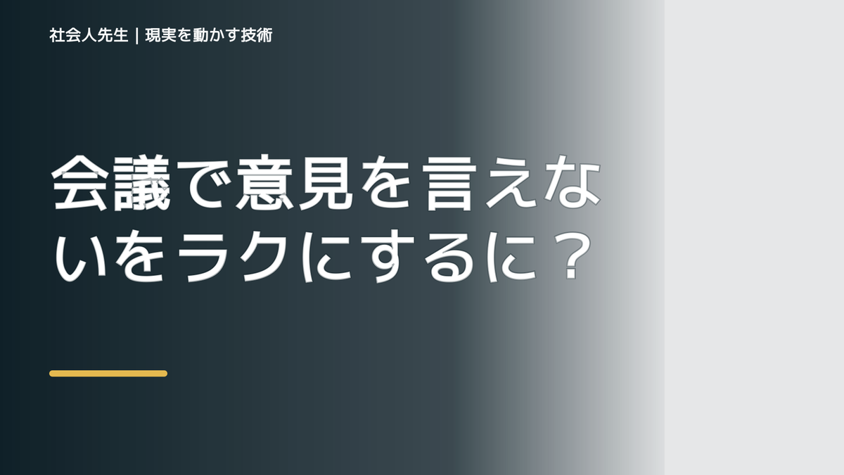 会議で意見を言えないをラクにするには？｜迷いを整理して次の一手を決めやすくするとき、自分の見方だけで決めないために｜相手への純粋な興味