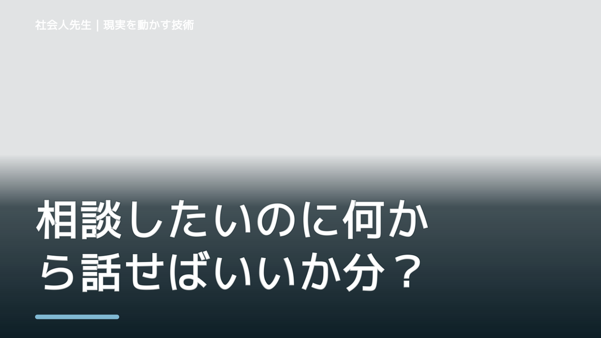 相談したいのに何から話せばいいか分からないならどうする？｜迷いを整理して次の一手を決めやすくするとき、どうする？｜事実と解釈を分ける