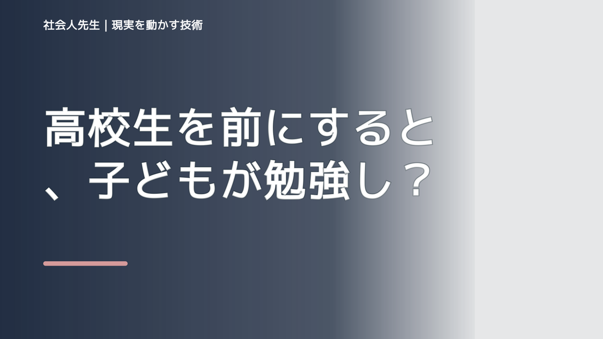 高校生を前にすると、子どもが勉強しないとイライラするとき、自分の見方だけで決めないために｜相手への純粋な興味