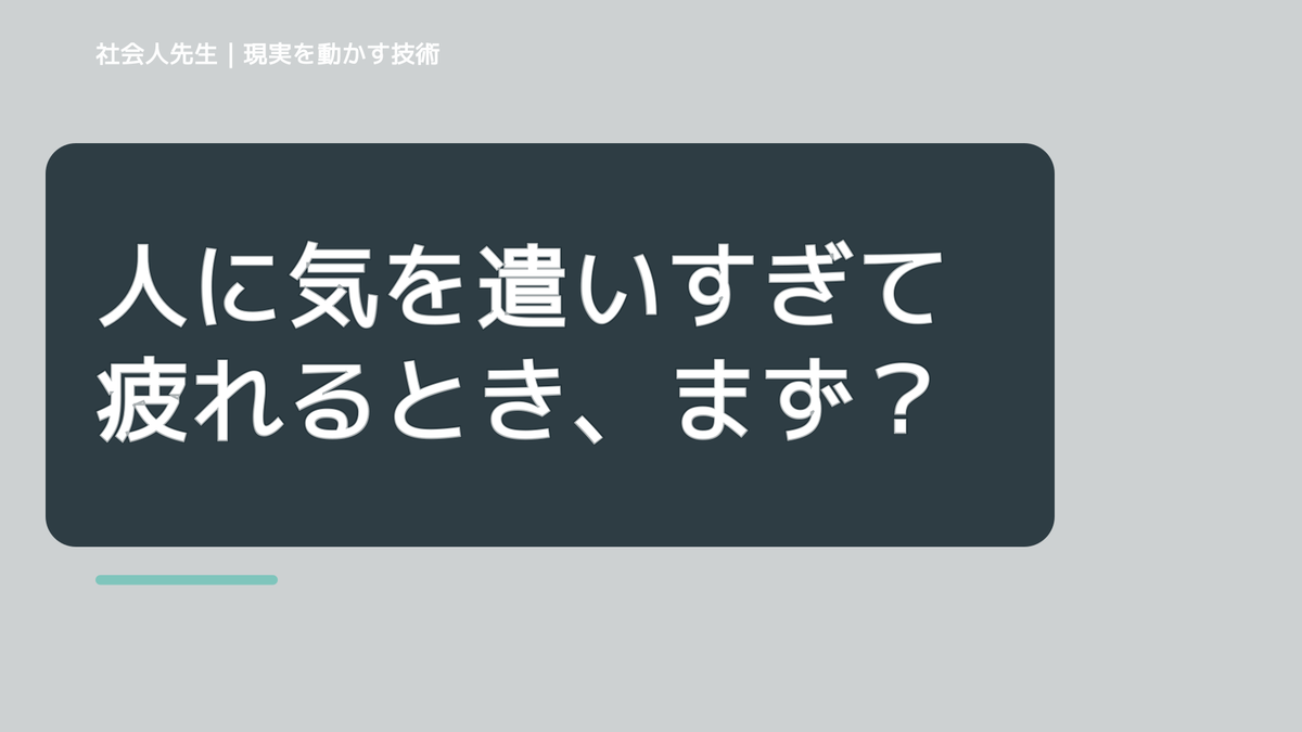 人に気を遣いすぎて疲れるとき、まず何を整える？｜ひと吐きから戻る