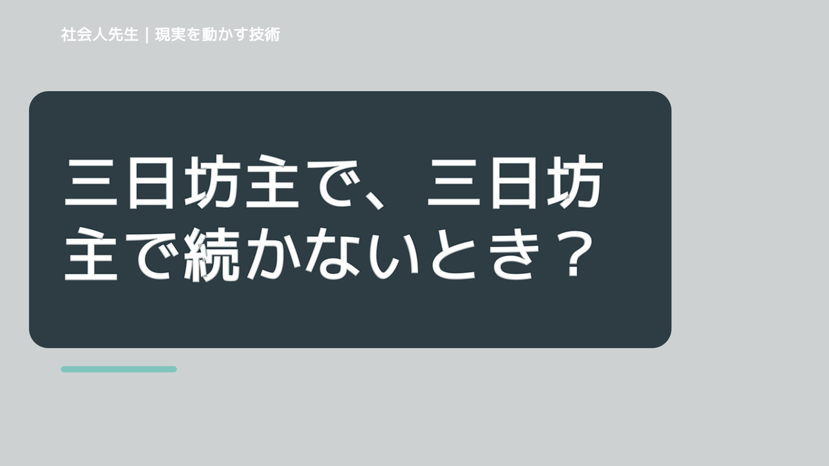 三日坊主で、三日坊主で続かないとき、気合いでなく自然に動ける状態を育てる｜判断・行動が自然に出る