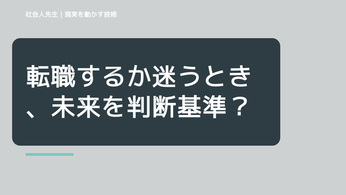 転職するか迷うとき、未来を判断基準にするには？｜引き寄せの罠｜願うだけでは現実は動かない