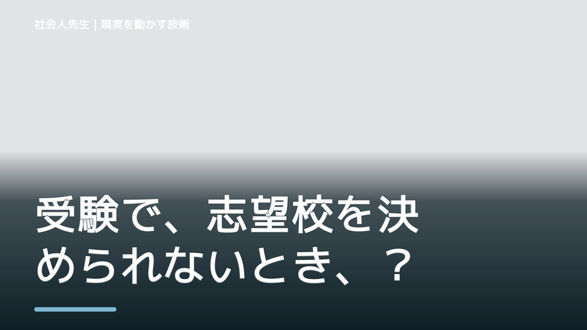 受験で、志望校を決められないとき、未来を判断基準にするには？｜ゴール｜本音 × 現状の外 × 世界
