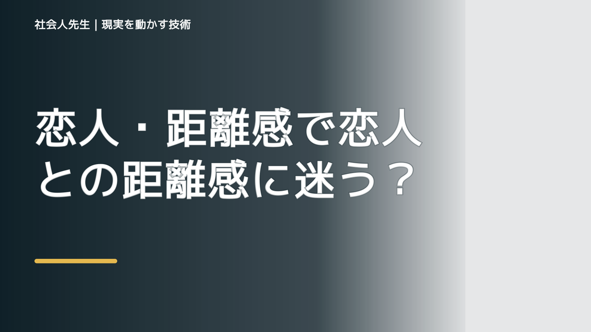 恋人・距離感で恋人との距離感に迷う｜迷いを整理して次の一手を決めやすくするとき、自分の見方だけで決めないために｜相手への純粋な興味