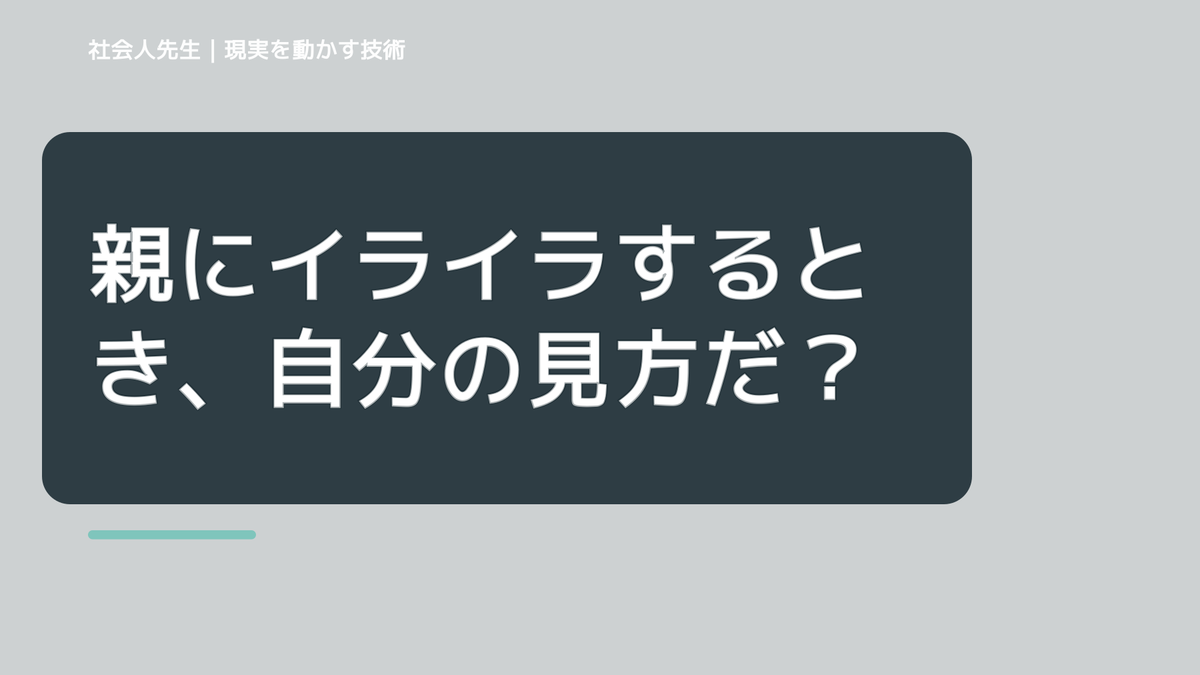 親にイライラするとき、自分の見方だけで決めないために｜視座向上｜離見の見