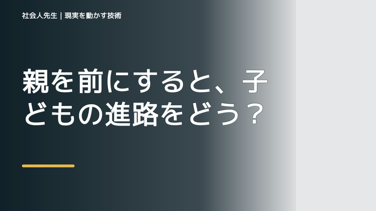 親を前にすると、子どもの進路をどう話せばいいか迷うとき、自分の見方だけで決めないために｜相手への純粋な興味