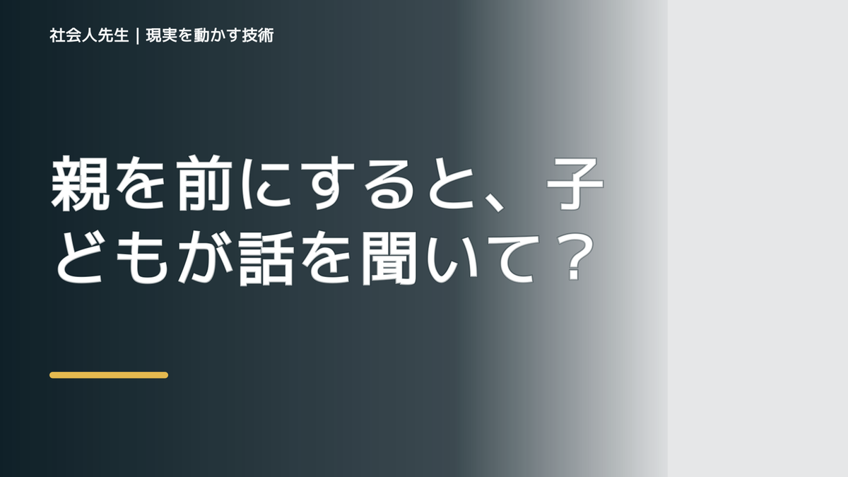 親を前にすると、子どもが話を聞いてくれないとき、自分の見方だけで決めないために｜相手への純粋な興味
