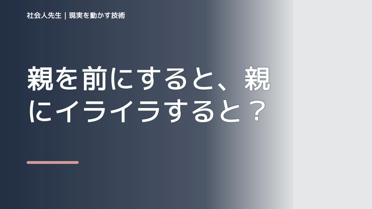 親を前にすると、親にイライラするとき、自分の見方だけで決めないために｜相手への純粋な興味