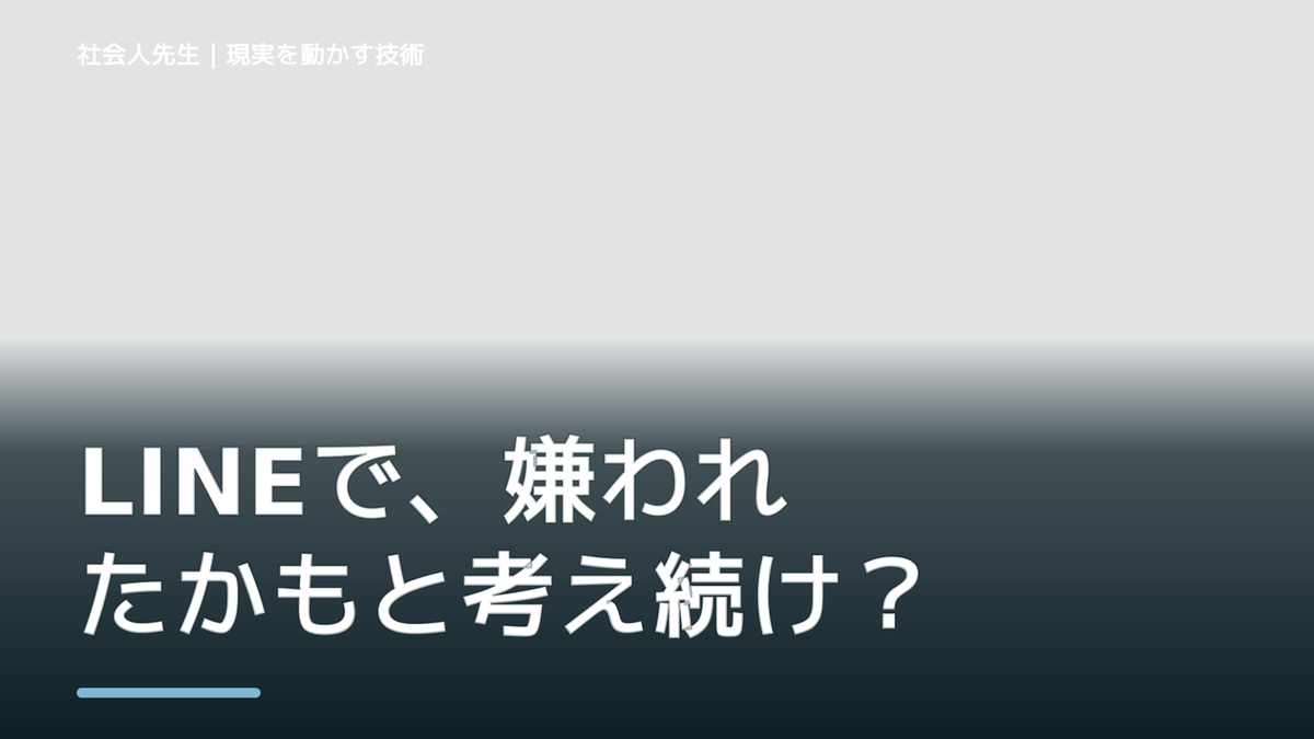 LINEで、嫌われたかもと考え続けるとき、自分の見方だけで決めないために｜相手への純粋な興味