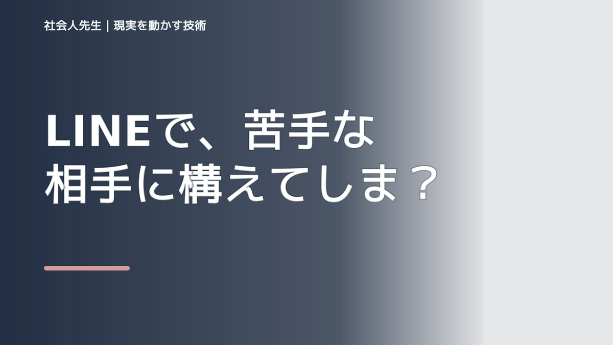 LINEで、苦手な相手に構えてしまうとき、自分の見方だけで決めないために｜相手への純粋な興味