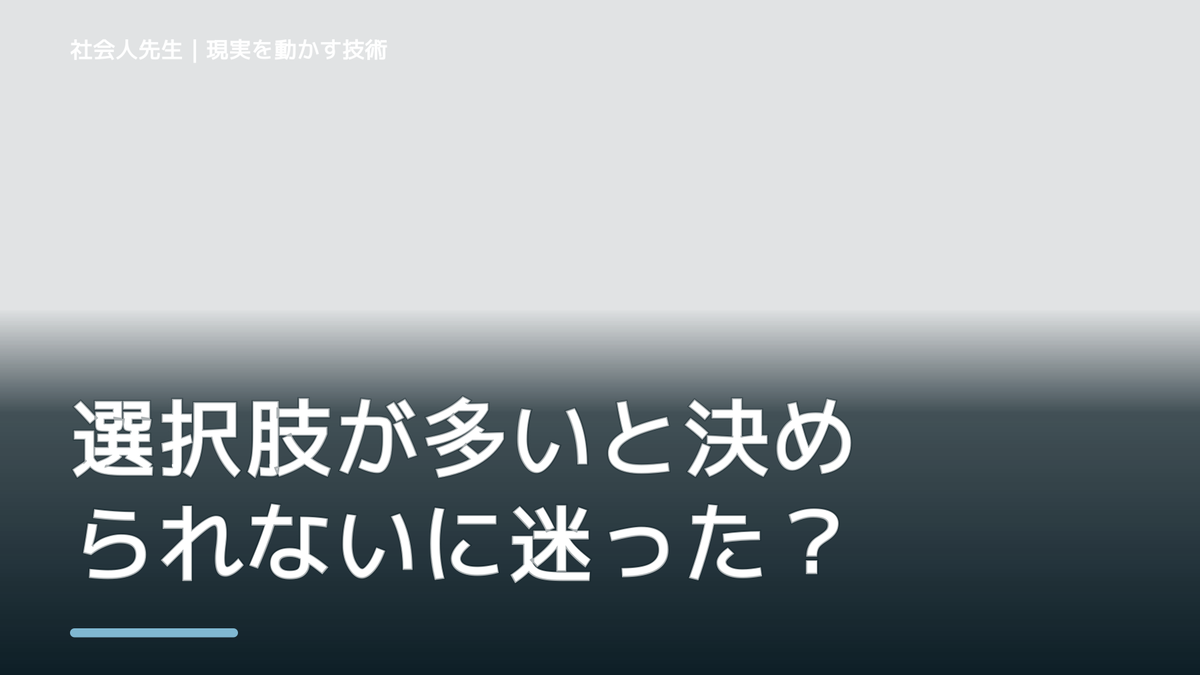 選択肢が多いと決められないに迷ったら｜迷いを整理して次の一手を決めやすくする｜まず分けたい事実と前提