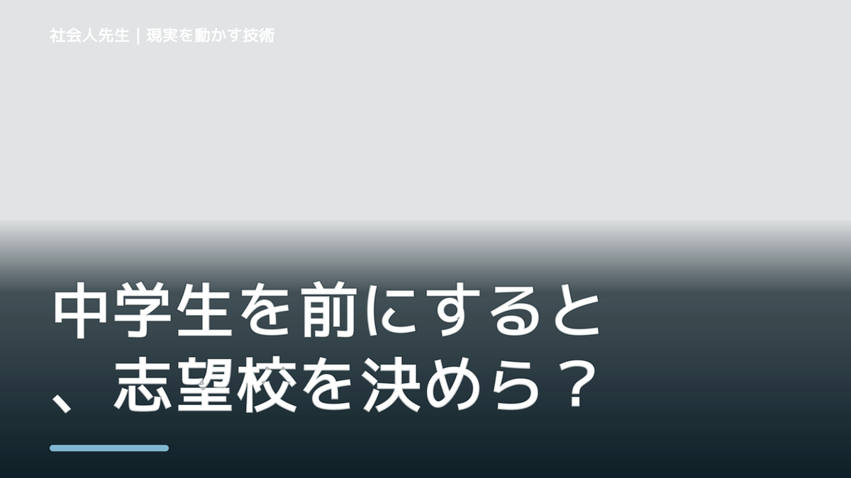 中学生を前にすると、志望校を決められないとき、未来を判断基準にするには？｜RAS｜脳の検索フィルター