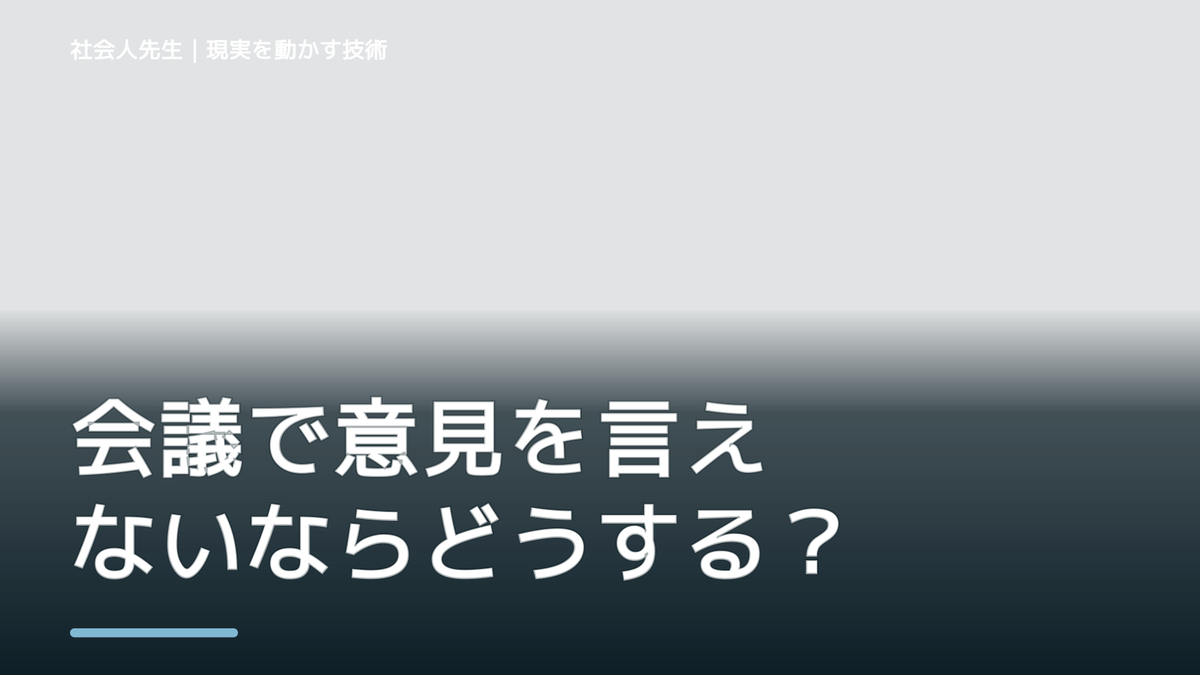 会議で意見を言えないならどうする？｜迷いを整理して次の一手を決めやすくするとき、気合いでなく自然に動ける状態を育てる｜認知・積み上げ