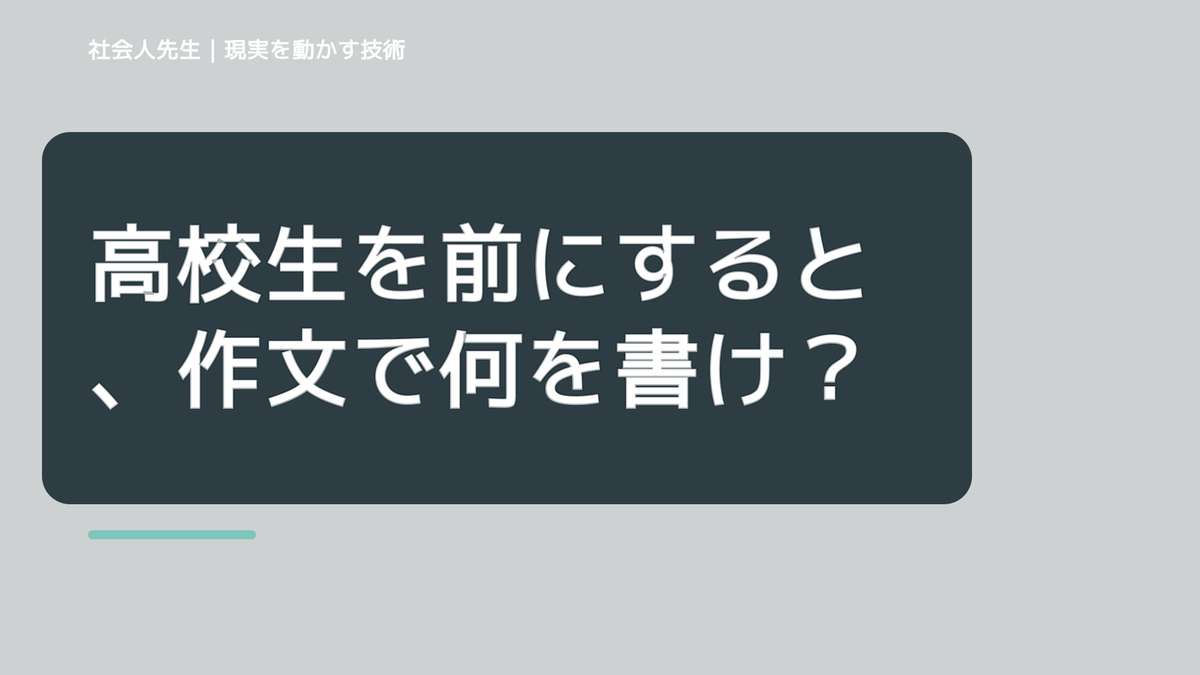 高校生を前にすると、作文で何を書けばいいか分からないとき、どうする？｜事実と解釈を分ける