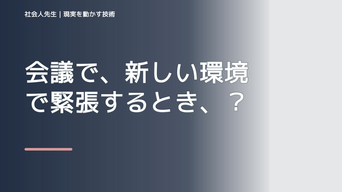 会議で、新しい環境で緊張するとき、まず何を整える？｜ひと吐きから戻る