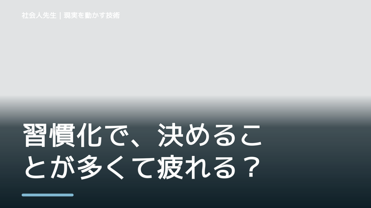 習慣化で、決めることが多くて疲れるとき、気合いでなく自然に動ける状態を育てる｜判断・行動が自然に出る