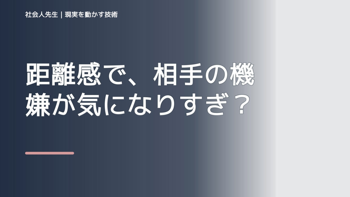 距離感で、相手の機嫌が気になりすぎるとき、自分の見方だけで決めないために｜視座向上｜離見の見