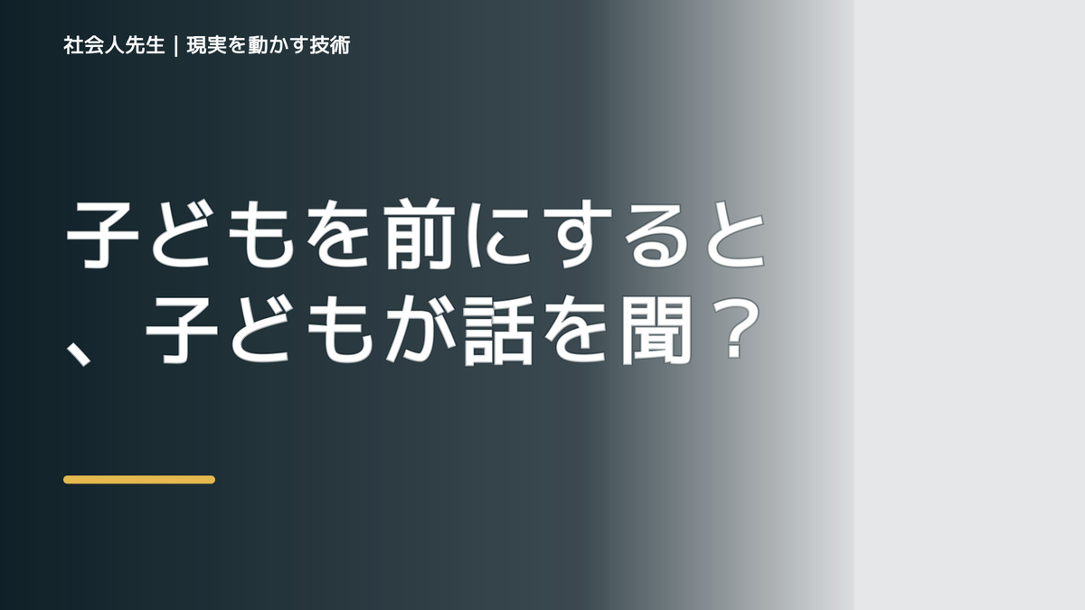 子どもを前にすると、子どもが話を聞いてくれないとき、自分の見方だけで決めないために｜相手への純粋な興味