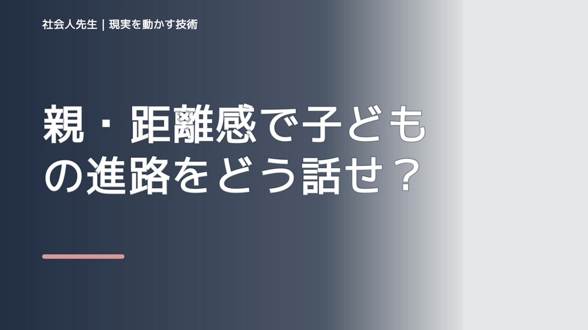 親・距離感で子どもの進路をどう話せばいいか迷う｜迷いを整理して次の一手を決めやすくするとき、自分の見方だけで決めないために｜相手への純粋な興味