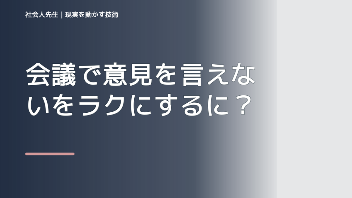 会議で意見を言えないをラクにするには？｜迷いを整理して次の一手を決めやすくするとき、どうする？｜事実と解釈を分ける