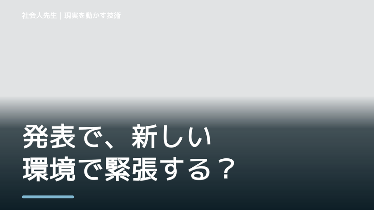 発表で、新しい環境で緊張する｜心と身体を整えて次の一手へ