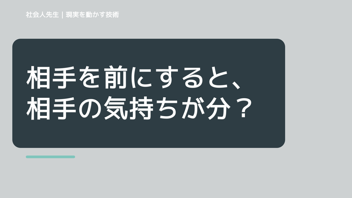 相手を前にすると、相手の気持ちが分からず考え続けるとき、自分の見方だけで決めないために｜相手への純粋な興味