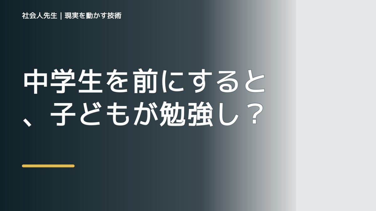 中学生を前にすると、子どもが勉強しないとイライラするとき、自分の見方だけで決めないために｜相手への純粋な興味