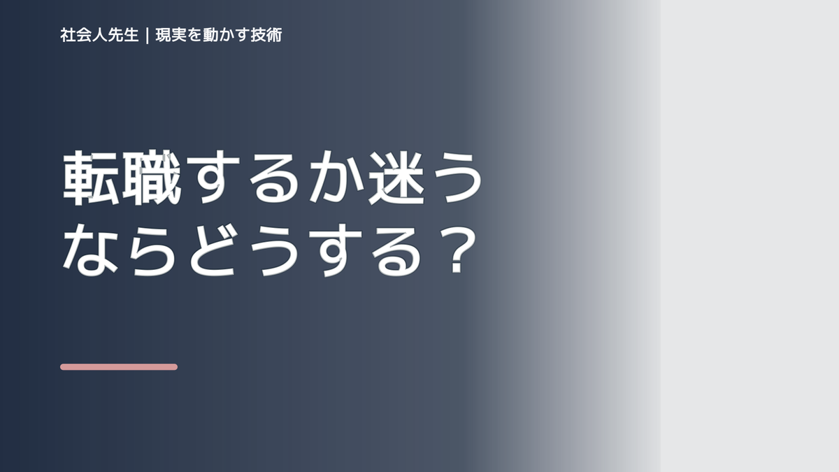 転職するか迷うならどうする？｜迷いを整理して次の一手を決めやすくするとき、未来を判断基準にするには？｜ゴール｜本音 × 現状の外 × 世界
