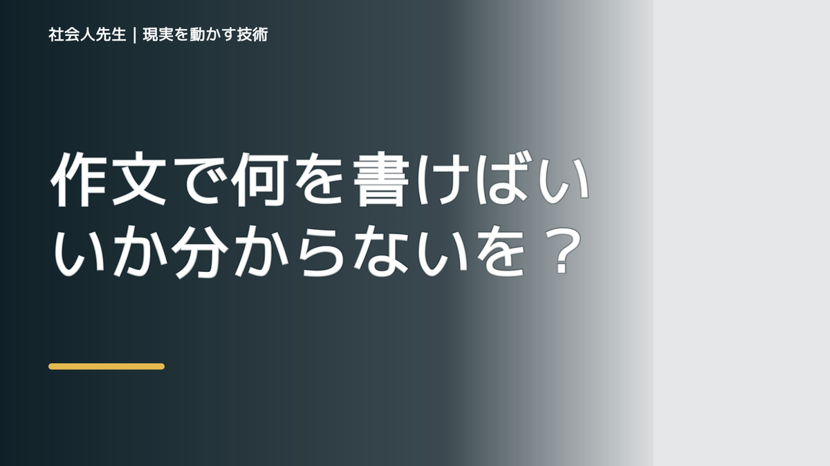 作文で何を書けばいいか分からないをラクにするには？｜迷いを整理して次の一手を決めやすくするとき、どうする？｜事実と解釈を分ける