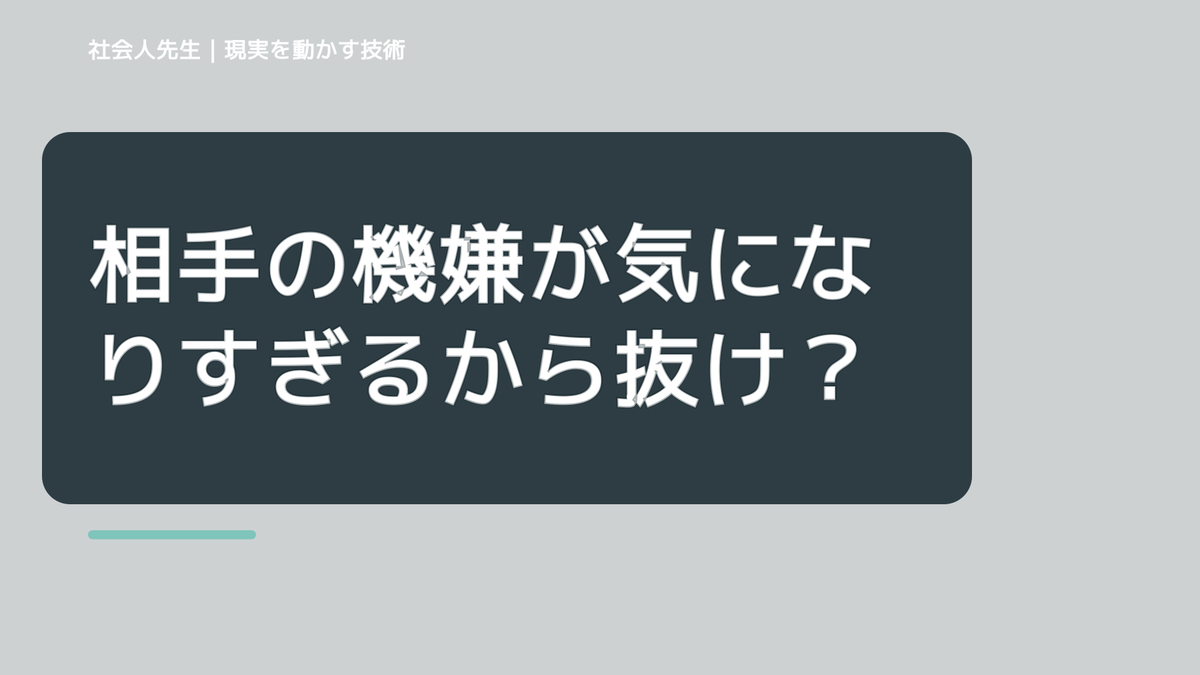 相手の機嫌が気になりすぎるから抜けたい人へ｜迷いを整理して次の一手を決めやすくするとき、自分の見方だけで決めないために｜相手への純粋な興味