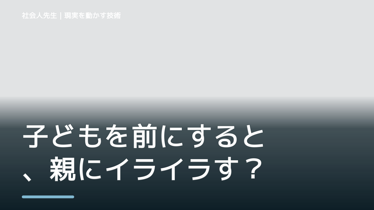 子どもを前にすると、親にイライラするとき、自分の見方だけで決めないために｜相手への純粋な興味