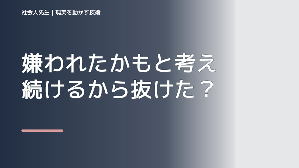 嫌われたかもと考え続けるから抜けたい人へ｜迷いを整理して次の一手を決めやすくするとき、自分の見方だけで決めないために｜視座向上｜離見の見