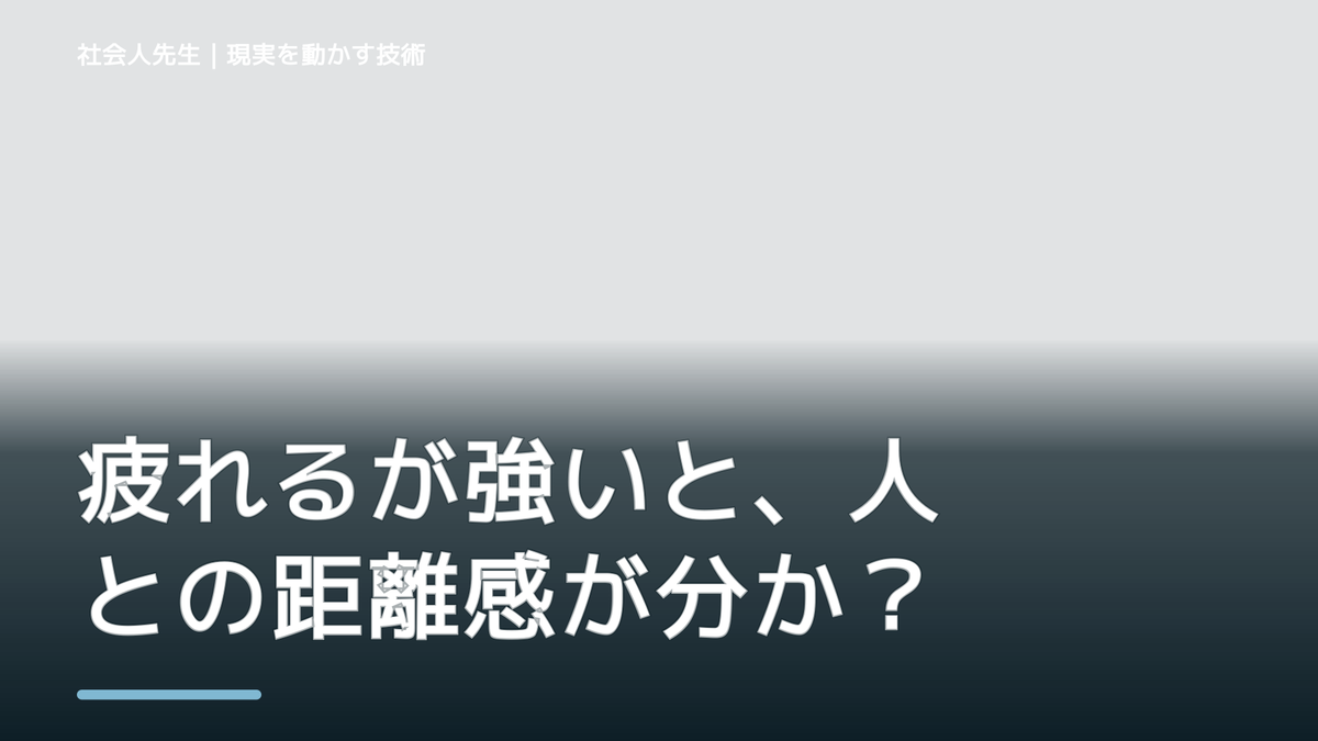 疲れるが強いと、人との距離感が分からないとき、自分の見方だけで決めないために｜相手への純粋な興味