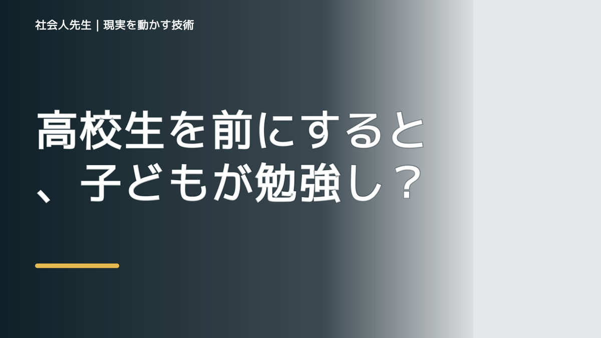 高校生を前にすると、子どもが勉強しないとイライラするとき、自分の見方だけで決めないために｜相手への純粋な興味