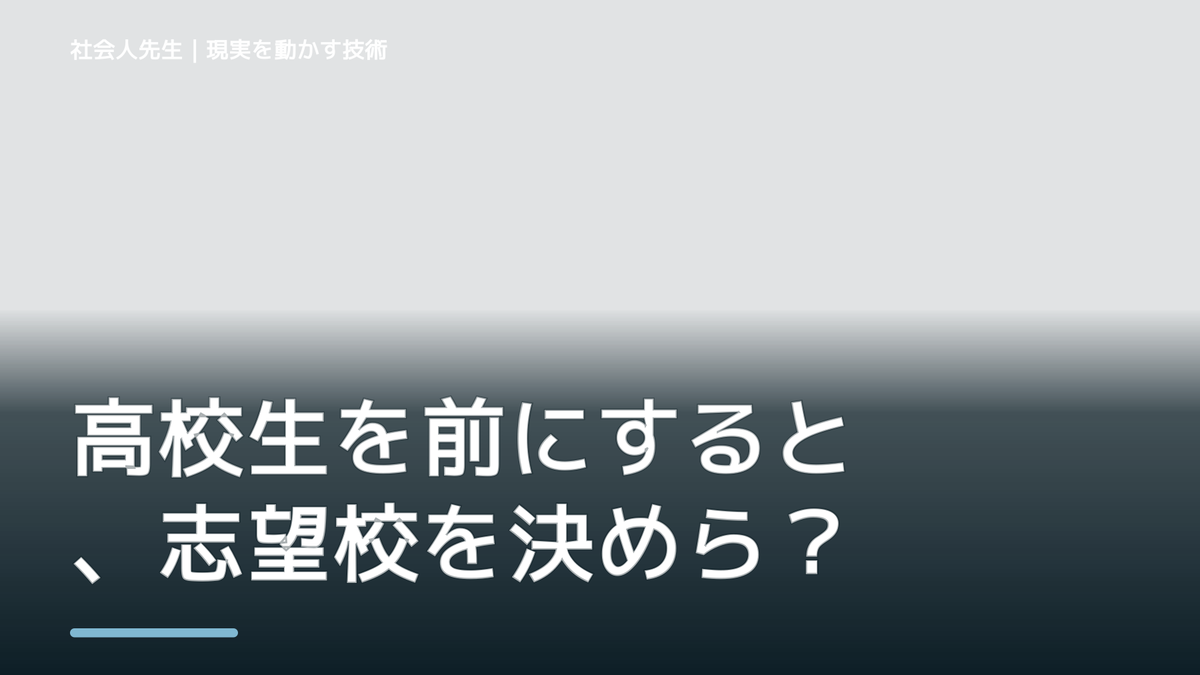 高校生を前にすると、志望校を決められないとき、未来を判断基準にするには？｜RAS｜脳の検索フィルター