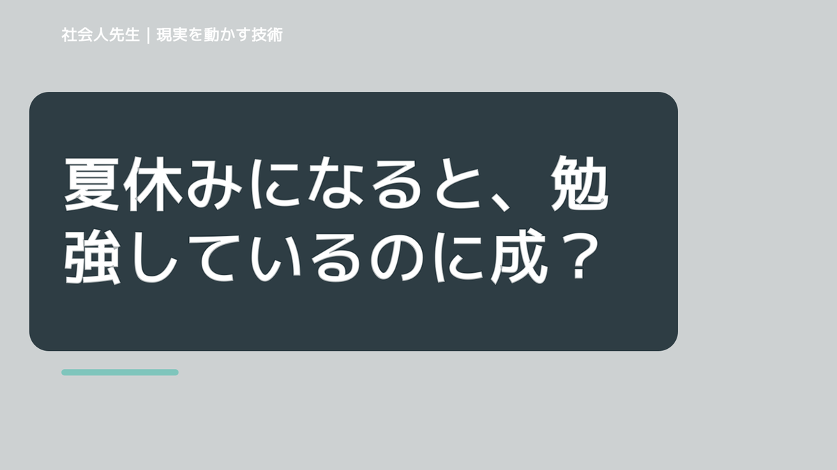 夏休みになると、勉強しているのに成績が伸びないとき、未来へつながる次の一手は？｜改善・積み重ね